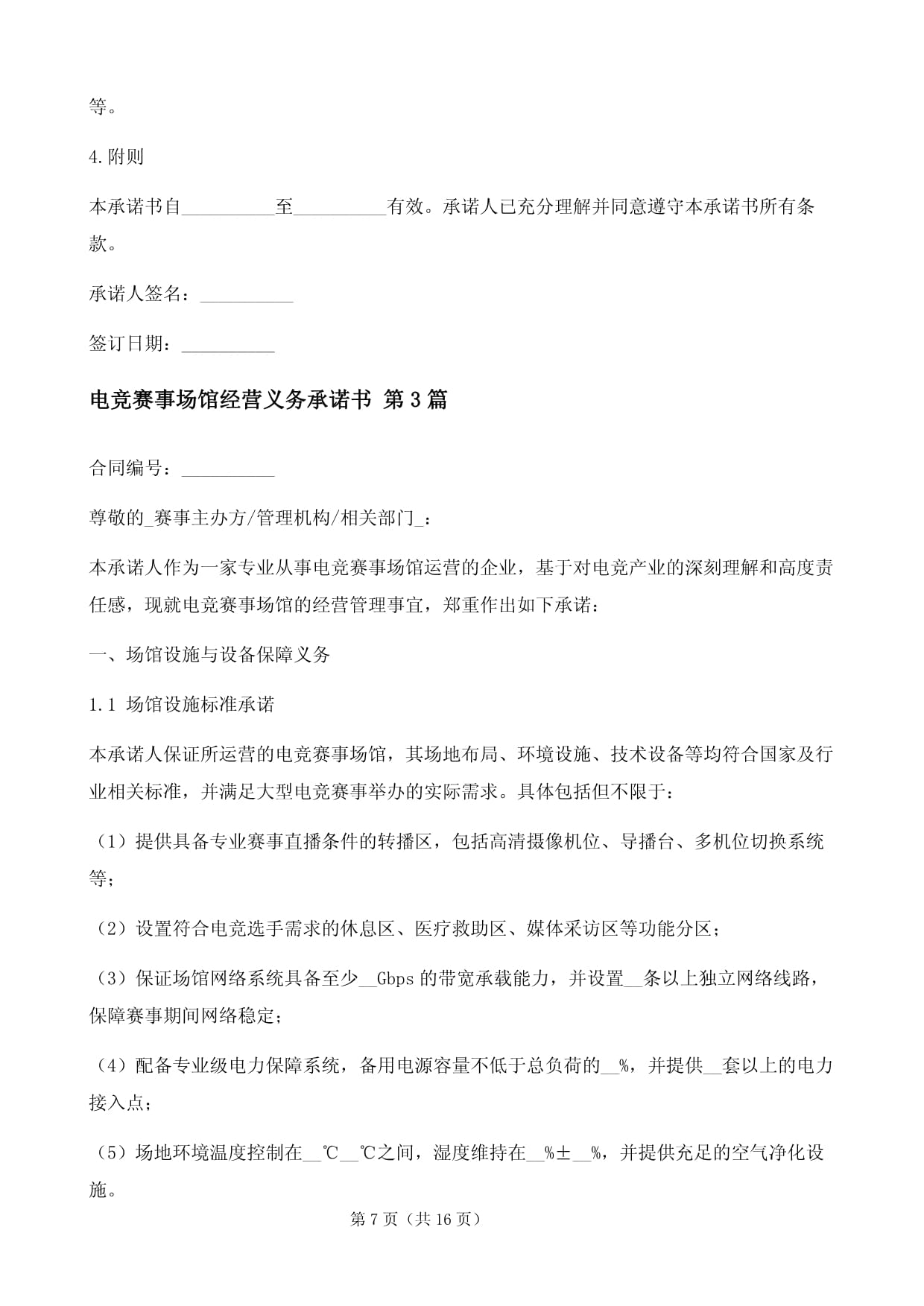 電競賽事場館經營義務承諾書（三篇）